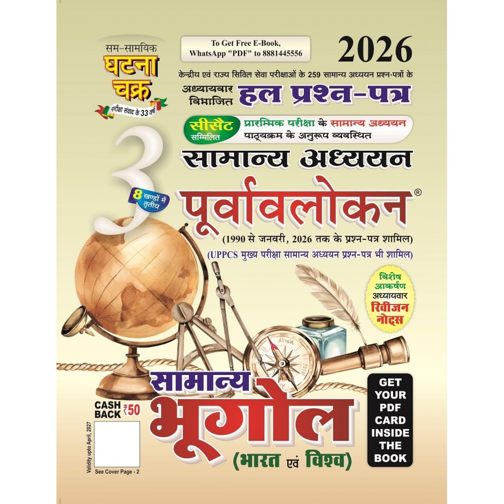 Purvavlokan Samany Bhugol-3 2026 