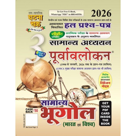 Purvavlokan Samany Bhugol-3 2026 