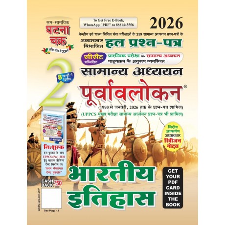 Purvavlokan Bhartiya Itihas Bhag-2  2026