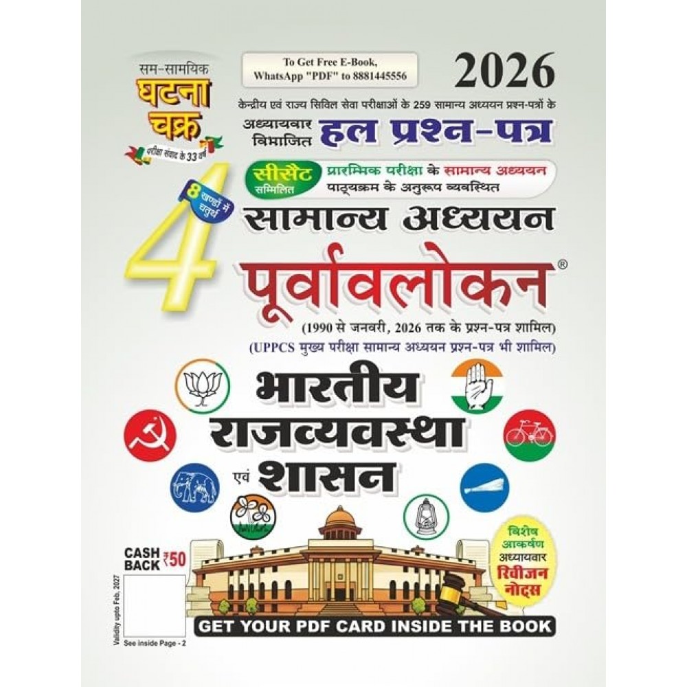 Ghatna Chakra Bharatiya Rajvyavastha Evam Shasan 2026