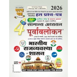 Ghatna Chakra Bharatiya Rajvyavastha Evam Shasan 2026