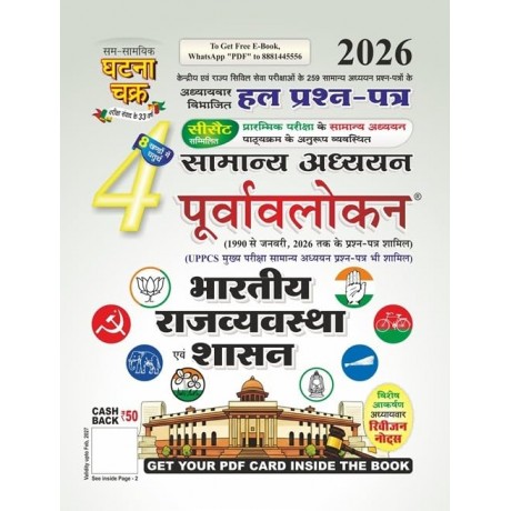 Ghatna Chakra Bharatiya Rajvyavastha Evam Shasan 2026