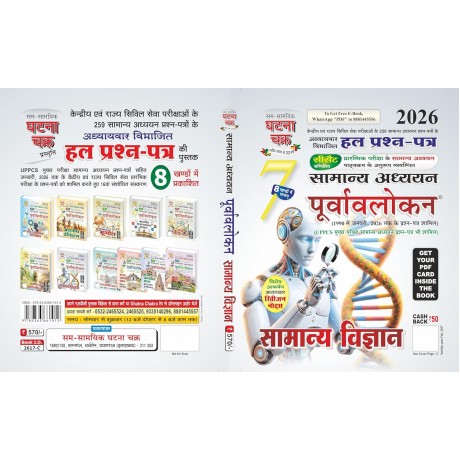 Purvavlokan Samanya Vigyan Bhag-7 2026 