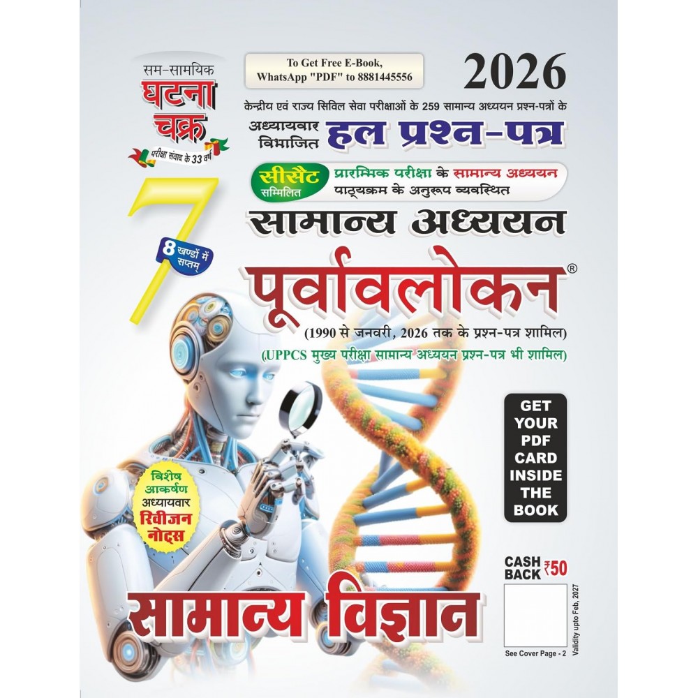 Purvavlokan Samanya Vigyan Bhag-7 2026 