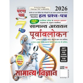 Purvavlokan Samanya Vigyan Bhag-7 2026 