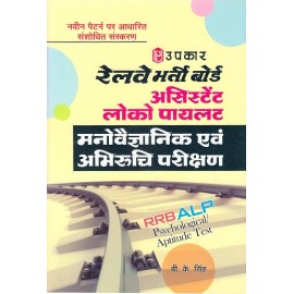 UPKAR PUBLICATION [RAILWAY RECRUITMENT BOARD ASSISTANT LOCO PILOT (PSYCHOLOGICAL/APTITUDE TEST) PAPERBACK (Hindi)] BY B. K. SINGH