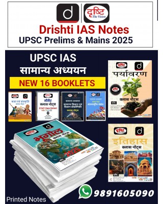 Drishti IAS Complete Notes 2026 -27 for CSE GS Prelims and Mains | Hindi Medium 10+6 booklets | 2026-27