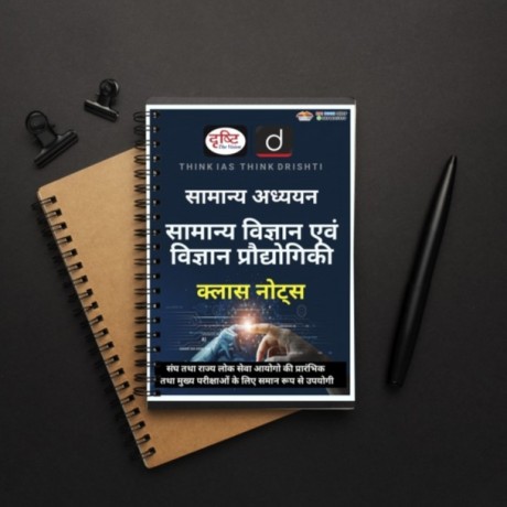 Drishti IAS Complete Notes 2025 for CSE GS Prelims and Mains | Hindi Medium 9+4 booklets | 2025-26