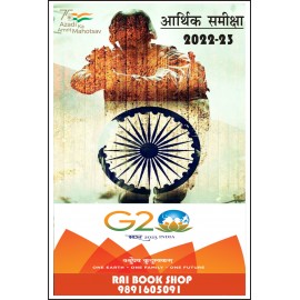 Economic Survey ( आर्थिक समीक्षा ) 2022- 23 Hindi Medium