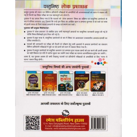 R. Gupta's Publication [Objectives Lok Prashashan (Public Administration) (Hindi) Paperback] by Uday Kumar Singh and Shobha Pandey