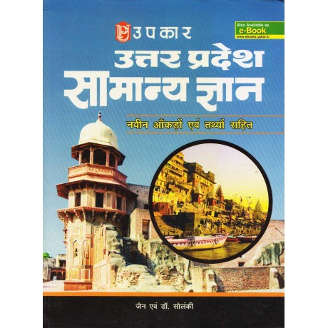 Upkar Publication [Uttar Pradesh Samanya Gyan (Hindi)] by Jain and Dr. Solanki