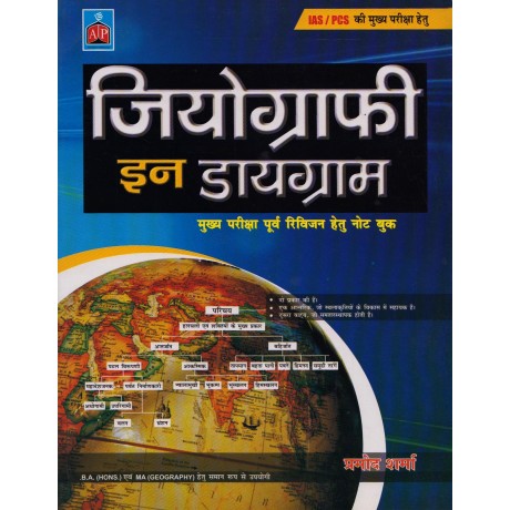 Alankrita Publication [Geography in Diagram for UPSC Mains Examination (Hindi) Paperback] by Pramod Sharma