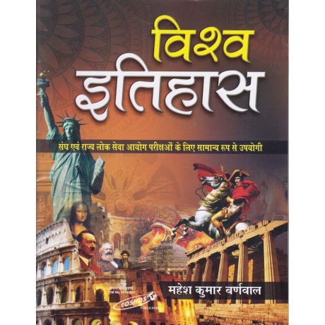 Vishva ka Itihas, (Hindi), Series - 4 by Mahesh Kumar Barnwal | Cosmos Publication