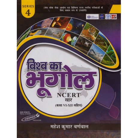 Vishva ka Bhoogol NCERT Saar (Class - VI - XII)  (Hindi), Series - 4  by Mahesh Kumar Barnwal | Cosmos Publication 