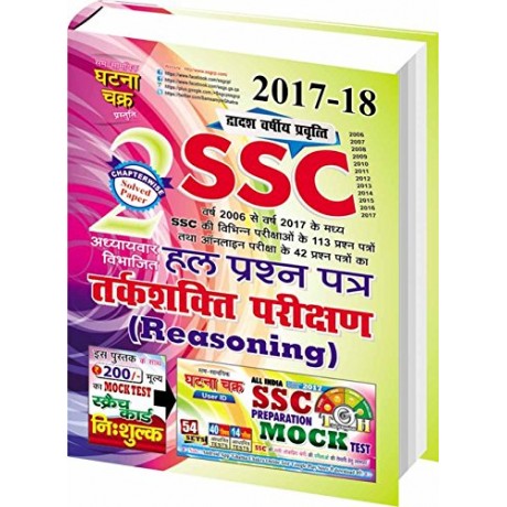 Ghatna Chakra [SSC Reasoning Solved Paper Chapterwise  Part - 2 (Hindi)]