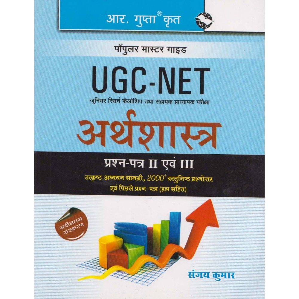 R' Gupta Publication [UGC- NET/JRF/SET Arthshastra (Economics) Paper - I, II & III Previous Years' Solved Paper, Latest Edition, (Hindi) Paperback] Sanjay Kumar