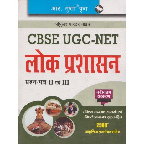 R' Gupta Publication [UGC Net/JRF/SET Lok Prashasan Paper - II & III Latest Edition 2000+ Question with Explanation, (Hindi) Paperback]