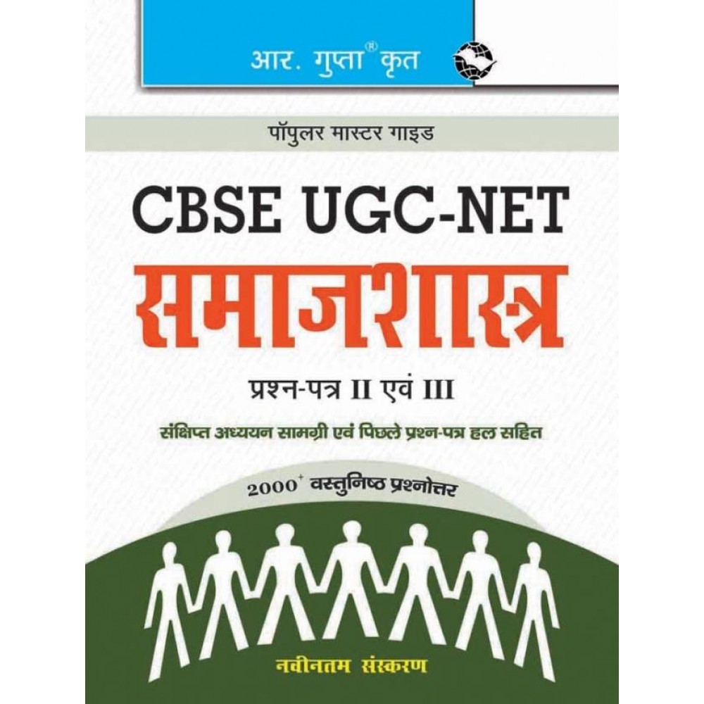 R' Gupta Publication [UGC- NET/JRF/SET Samajshastra (Sociology) Paper - I, II & III Previous Years' Solved Paper, Latest Edition, (Hindi) Paperback] by Ramjilal Yadav