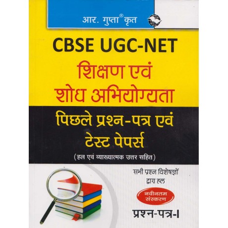 R' Gupta Publication [UGC NET/JRF/SET Shiksha and Shodh Abhiyogta Paper - I Previous Year Question Paper with Solved (Hindi) Paperback]