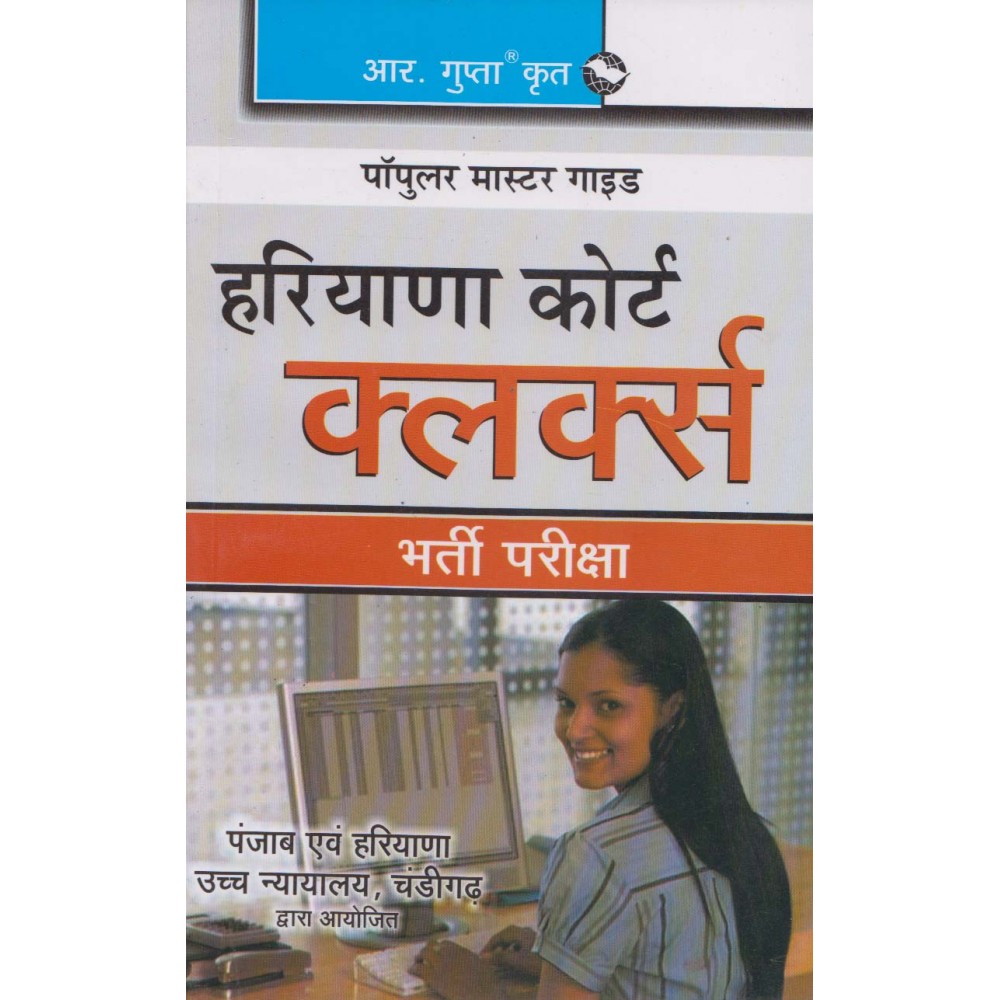 R. Gupta's Publication [Haryana Court Clerk Exam (English) Paperback]