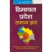 R. Gupta's Publication [Himachal Pradesh Samanya Gyan (General Knowledge) with Previous Question Papers (Hindi), Paperback] by R' Gupta Team