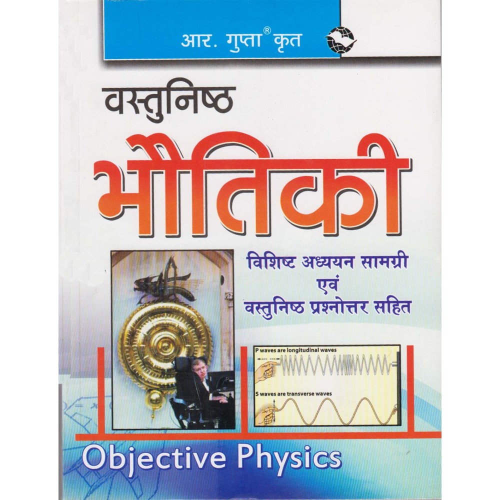 R. Gupta's Publication [Objective Bhautiki (Physics) (Hindi) Paperback] by Kamlesh Kumar Sinha