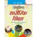 R. Gupta's Publication [Objective Sharirik Shiksha (Physical Education) Paperback]