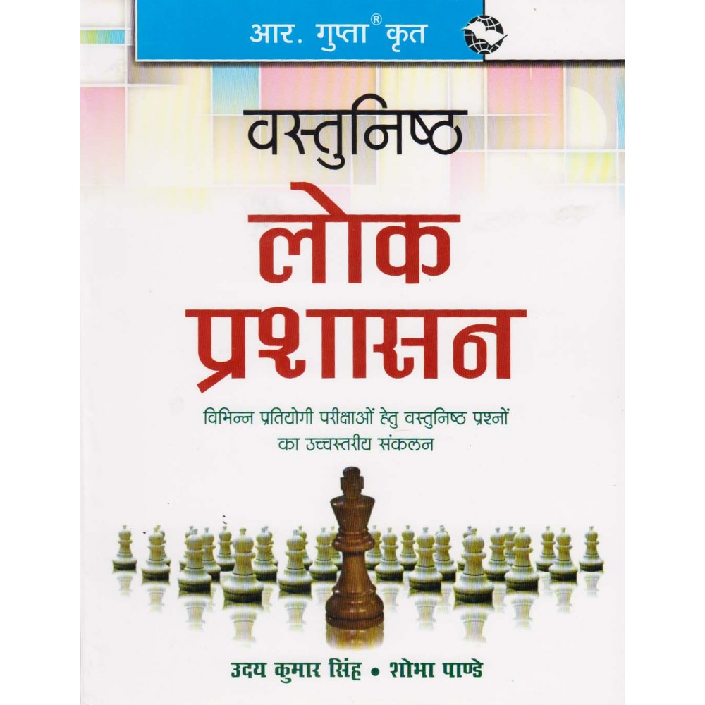 R. Gupta's Publication [Objectives Lok Prashashan (Public Administration) (Hindi) Paperback] by Uday Kumar Singh and Shobha Pandey