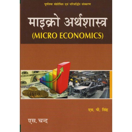 S. Chand Publication [Micro Arthashastra (Micro Economics) (Hindi), Paperback] by S. P. Singh