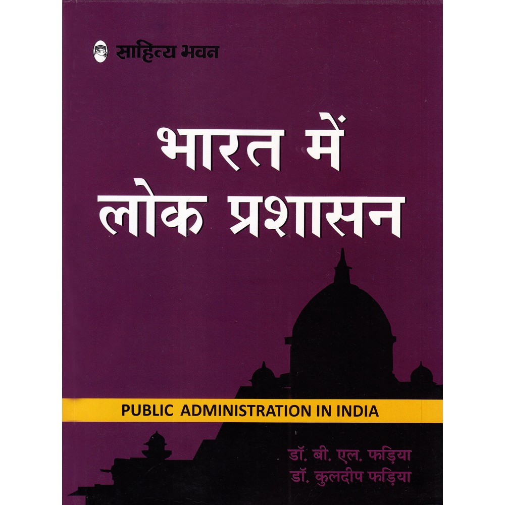 SAHITYA BHAWAN PUBLICATION [PUBLIC ADMINISTRATION IN INDIA (HINDI) PAPERBACK] B L FADIA & DR. KULDEEP FADIA