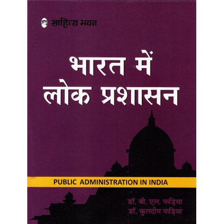 SAHITYA BHAWAN PUBLICATION [PUBLIC ADMINISTRATION IN INDIA (HINDI) PAPERBACK] B L FADIA & DR. KULDEEP FADIA