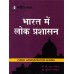 SAHITYA BHAWAN PUBLICATION [PUBLIC ADMINISTRATION IN INDIA (HINDI) PAPERBACK] B L FADIA & DR. KULDEEP FADIA