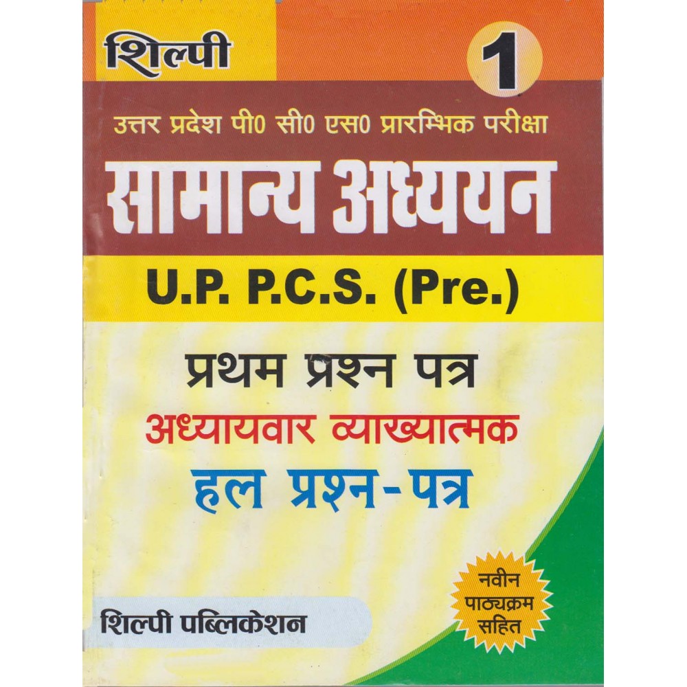 Shilpi Publication [UPPSC General Studies Pre. Examination 2017 Paper - I Chapterwise Explanation Solved Paper]Hindi ) Edited by Ravindra Shukla