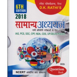 Sneha Publicaions, Meerut [Samanya Adhyayan with Question Bank 6th Edition 2018, (Hindi), Paperback] by D. K. Rathi's