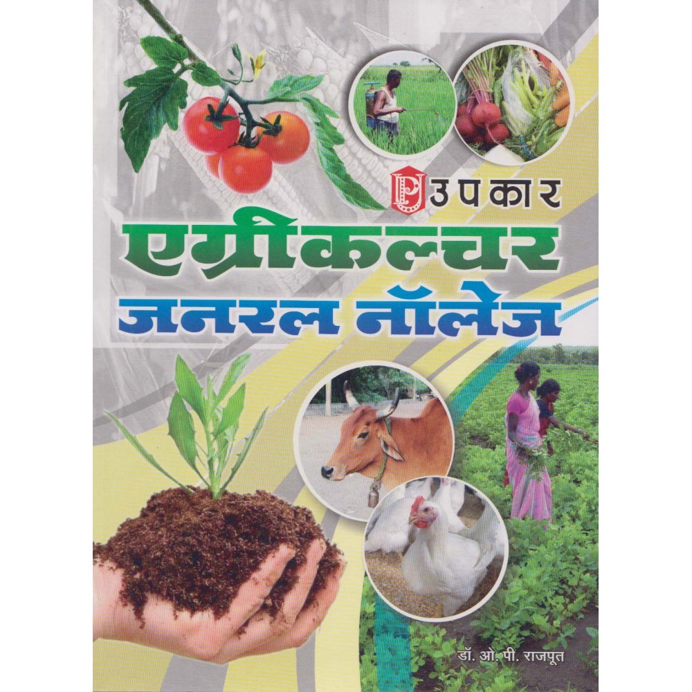 Upkar Publication [Agriculture General Knowledge (Hindi) Paperback] by Dr. O. P. Rajput