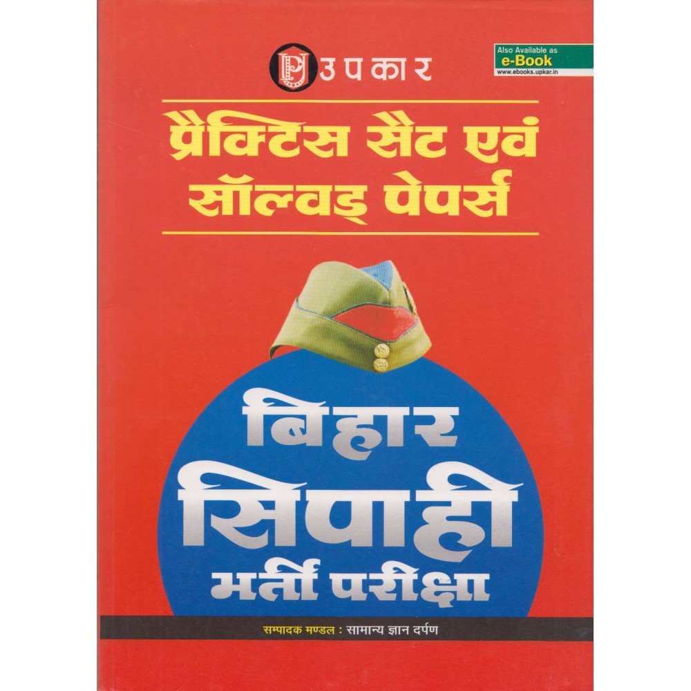 Upkar Publication [Bihar Sipahi Recruitment, Practice Set and Solved Paper, (Hindi), Paperback]