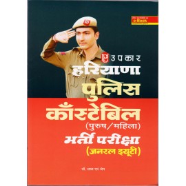 Upkar Publication [Haryana Police Constable Practice Paper (Hindi), Paperback] by Dr. Lal and Jain