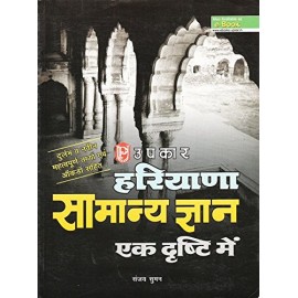 Upkar Publication [Haryana Samanya Gyan ek Dristi (Hindi)] by Sanjay Suman