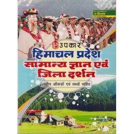 Upkar Publication [Himachal Pradesh Samanya Gyan and Jila Digdarshan (Hindi), Paperback] by M. K. Dixit and R. K. Singh