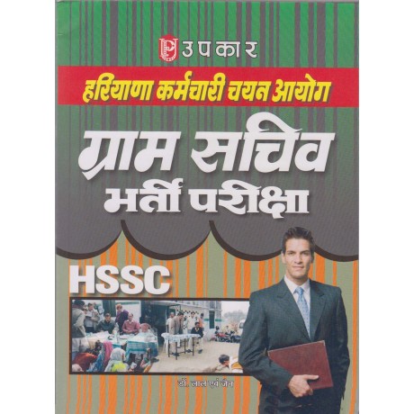 Upkar Publication [HSSC Gram Sachiv Recruitment Examination Study Material + Practice Paper (Hindi) Paperback] by Dr. Lal & Jain