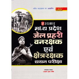 Upkar Publication [Madhya Pradesh Jail Prahari Vanrakshak and Area Rakshak Examination 2017 (Hindi) Paperback]