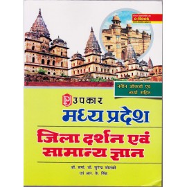 Upkar Publication [Madhya Pradesh Jila Dharshan and Samanya Gyan (Hindi) Paperback] by Dr. Sharma, Dr. Surendra Solanki and R. K. Singh