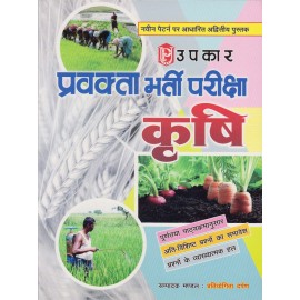 Upkar Publication [Pravakta Recruitment Examination - Krishi (Agriculture) Paperback]