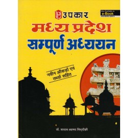 Upkar Publication PVT LTD [Madhyapradesh Sampoorn Adhyayan (Hindi), Paperback] by Dr. Shadab Ahmad Siddiki