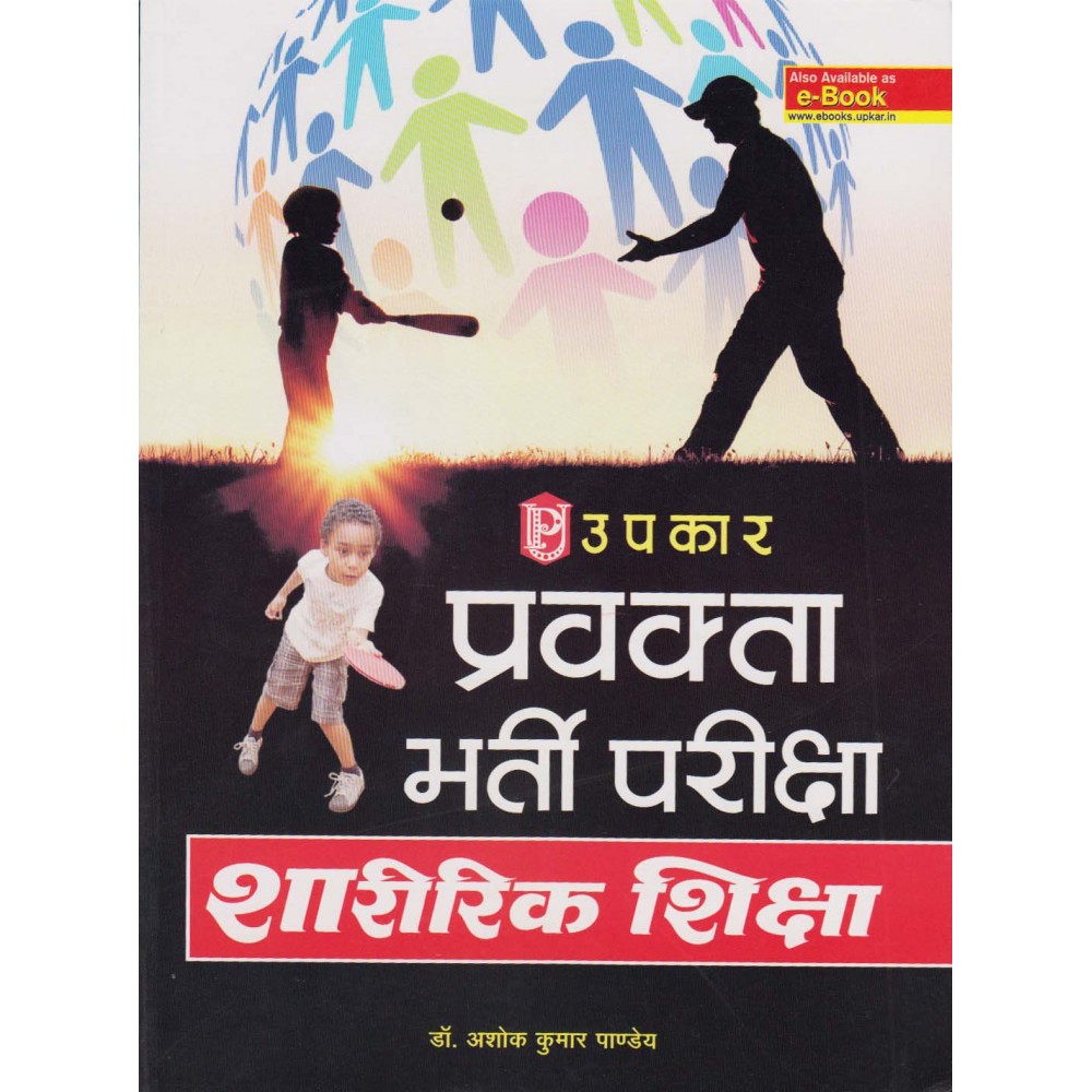 Upkar Publication [TGT Sharirik Shiksha (Hindi), Paperback] by Dr. Ashok Kumar Pandey