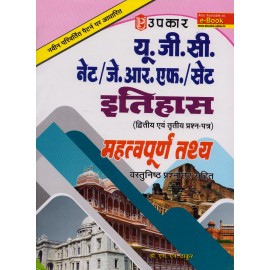 Upkar Publication [UGC Net Itihas (History) Paper - II & III Objective Question, Latest Edition, (Hindi) Paperback] by Dr. S. N. Thakur