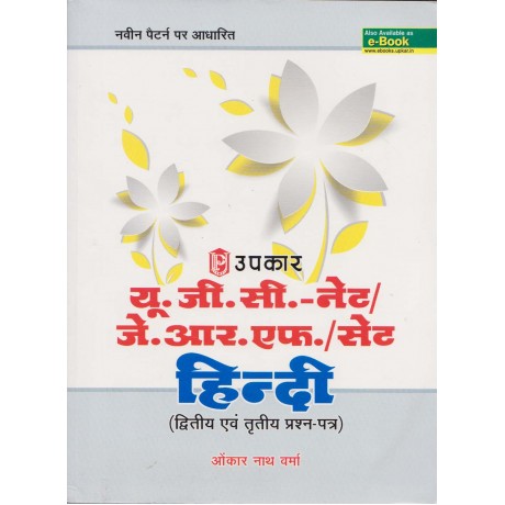 Upkar Publication [UGC NET/JRF/SET Hindi, Paper - II & III Paperback] by Onkar Nath Verma