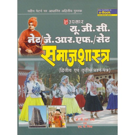 Upkar Publication [UGC Net/JRF/SET - Samajshastra (Sociology) Paper - I & II (Hindi), Paperback] by Dr. G. L. Sharma & S. K. Mishra