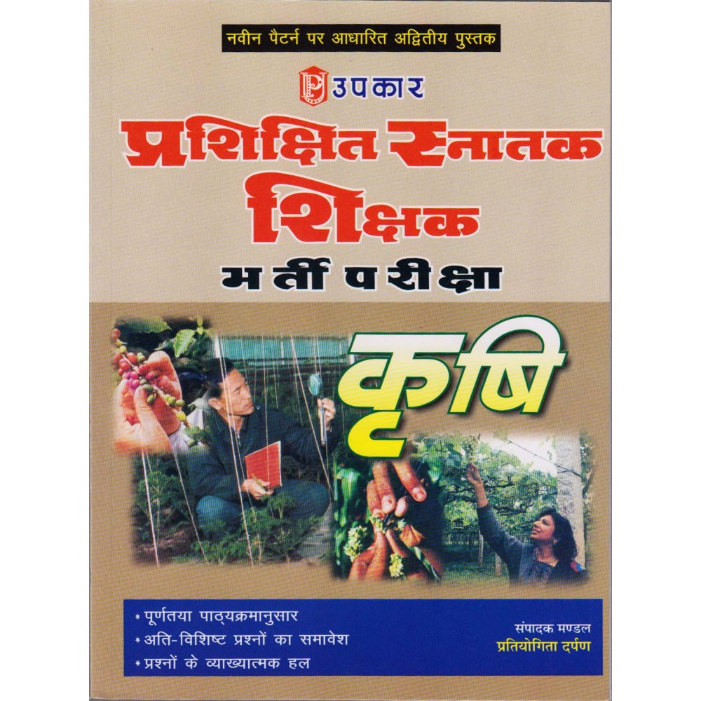 Upkar Publication [Upkar Prashikshit Snatak Shikshak Examination Krishi (Agriculture) (English) Paperback]