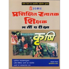 Upkar Publication [Upkar Prashikshit Snatak Shikshak Examination Krishi (Agriculture) (English) Paperback]